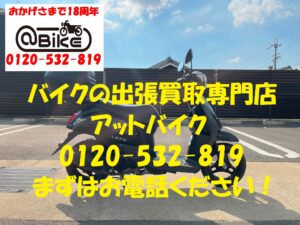 バイク買取、バイク廃車はアットバイク